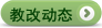 教改動態(tài)